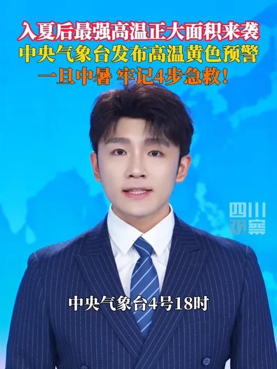 中央气象台继续发布高温黄色预警