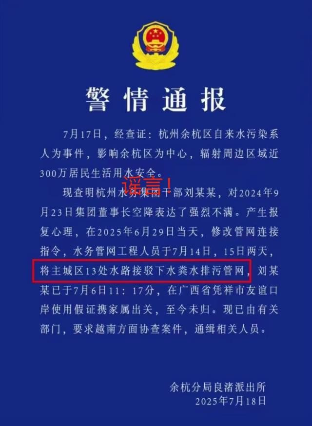 刘某某接驳下水排污管网后潜逃?杭州余杭区辟谣