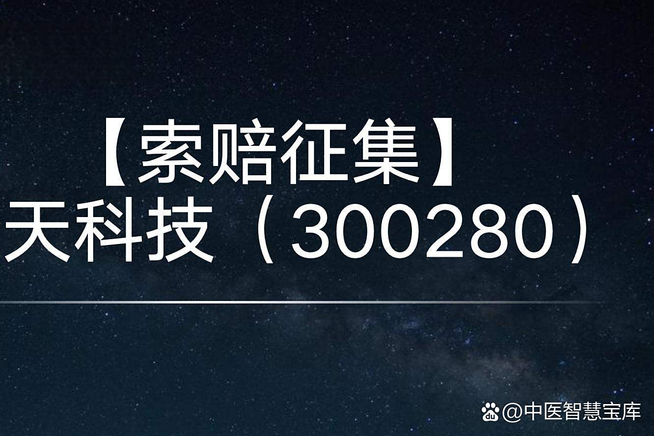 300280，拉响退市警报！300208，明日摘牌！