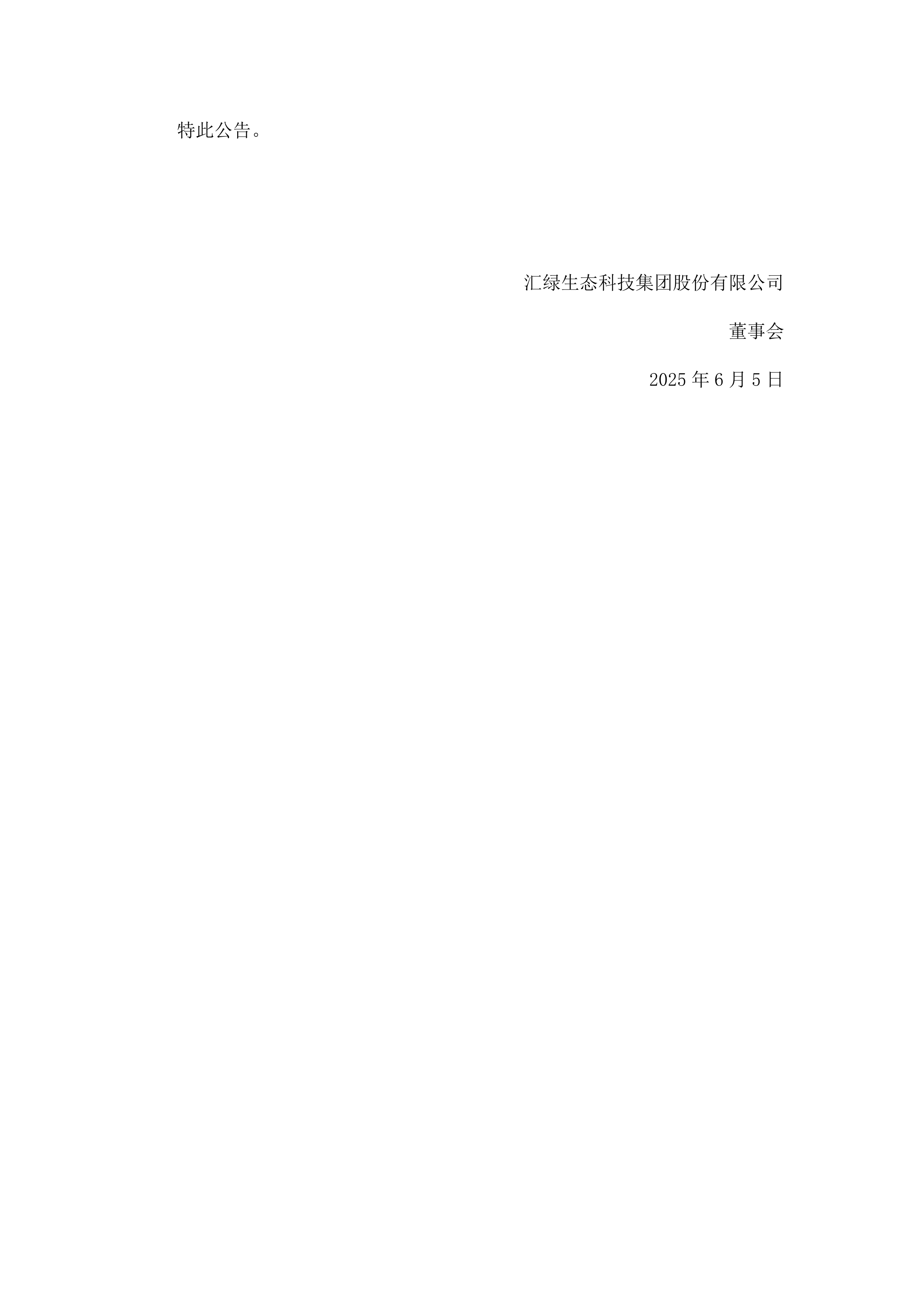 汇绿生态：截至7月18日股东总户数为20,419户