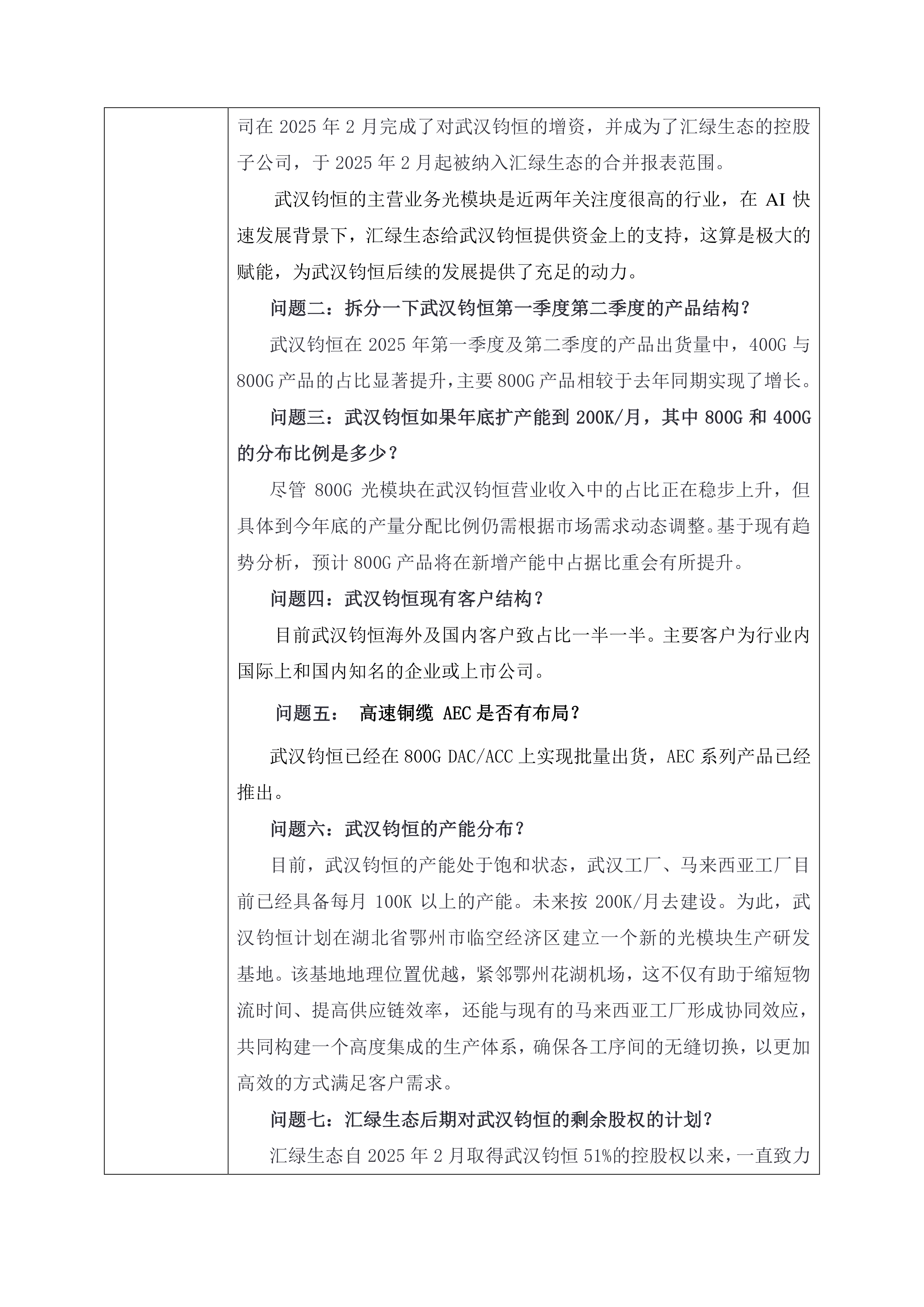 汇绿生态：截至7月18日股东总户数为20,419户