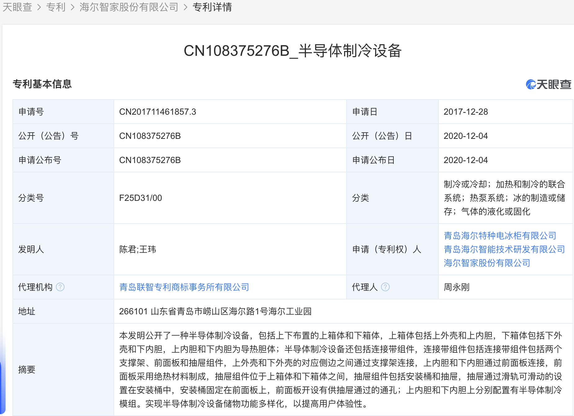 海尔智家获得实用新型专利授权：“控制盒和储物设备”