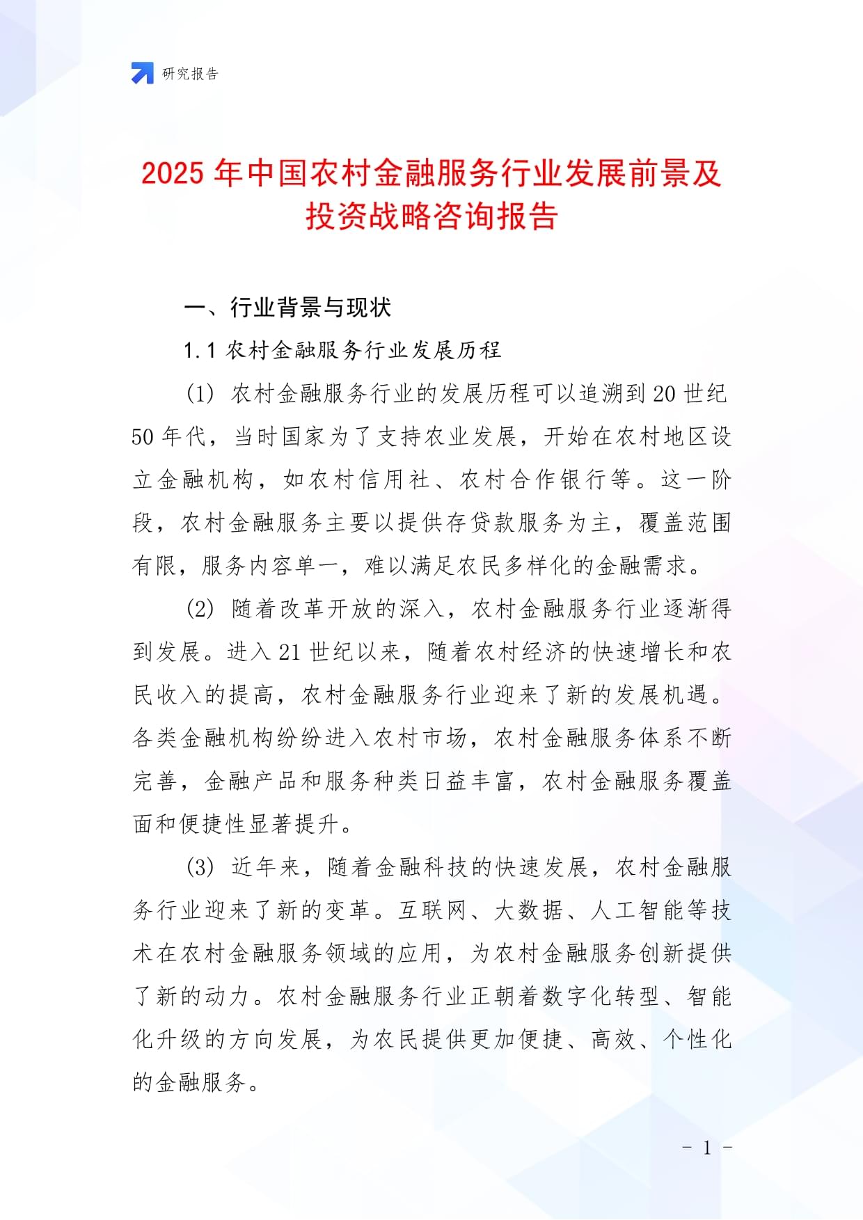 中国智慧农业产业市场2025-2030：政策与创新双轮驱动_人保服务,人保财险 