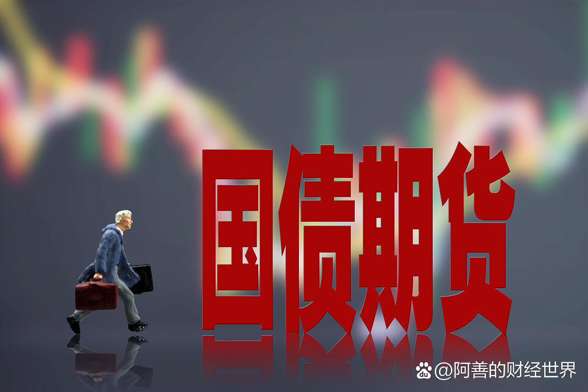 强化债券和期货市场功能发挥