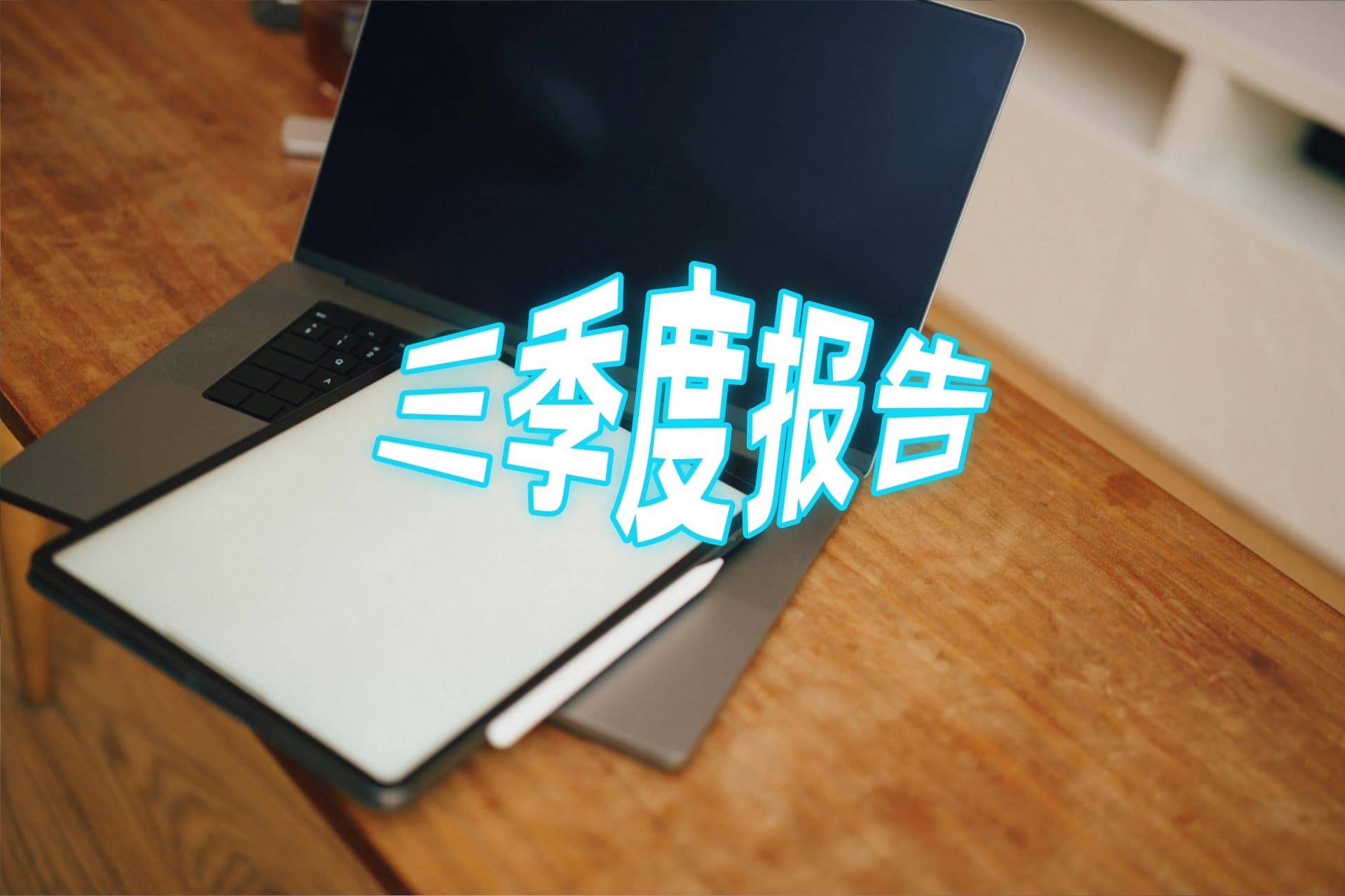 迅捷兴（688655）2025年三季报简析：增收不增利，公司应收账款体量较大