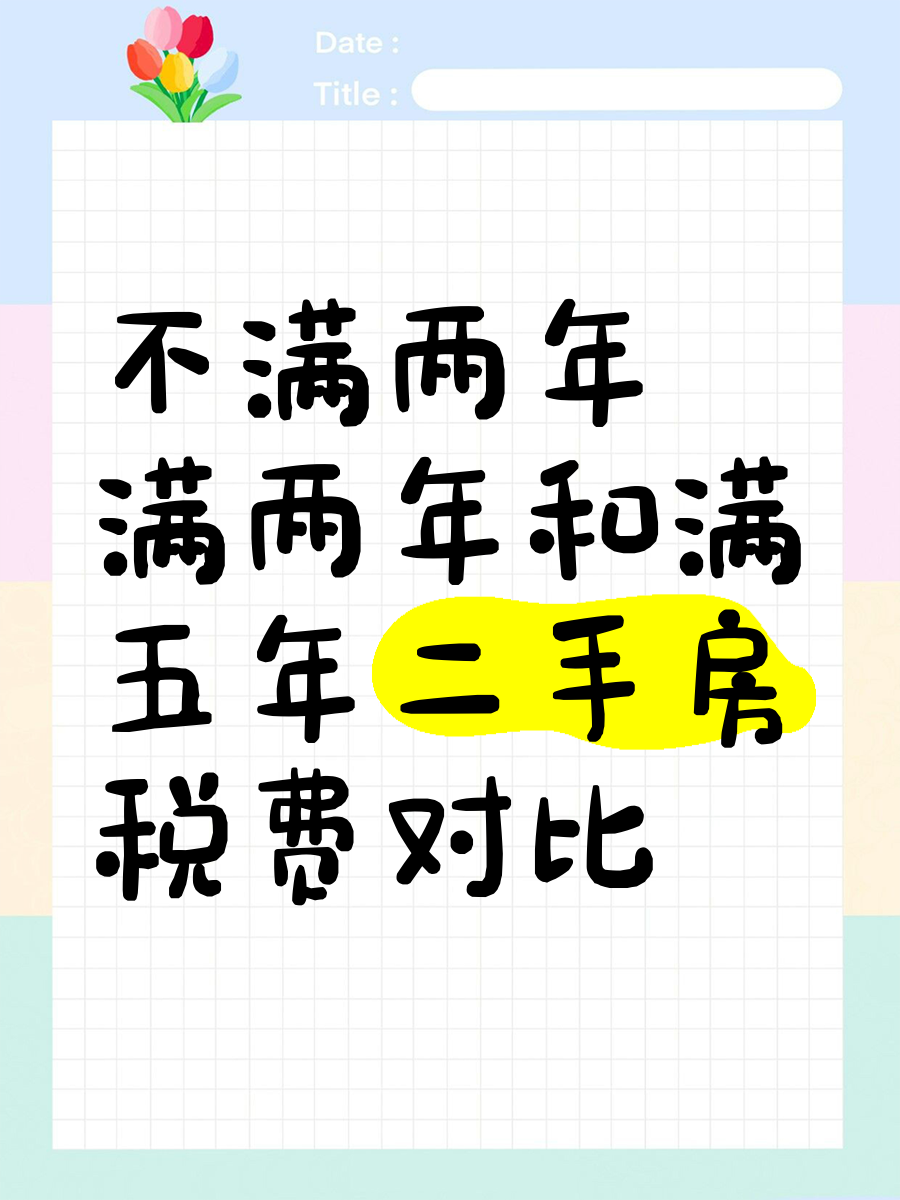 两部门发布个人销售住房增值税政策：明年起个人买房满两年卖出时免征增值税，不满两年按3%的征收率全额缴纳