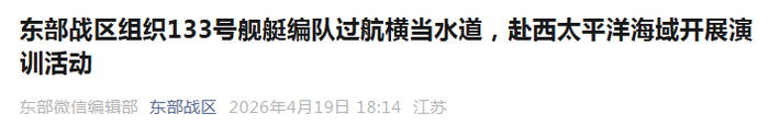 东部战区组织133编队完成西太平洋海域演训活动 经与西水道返回