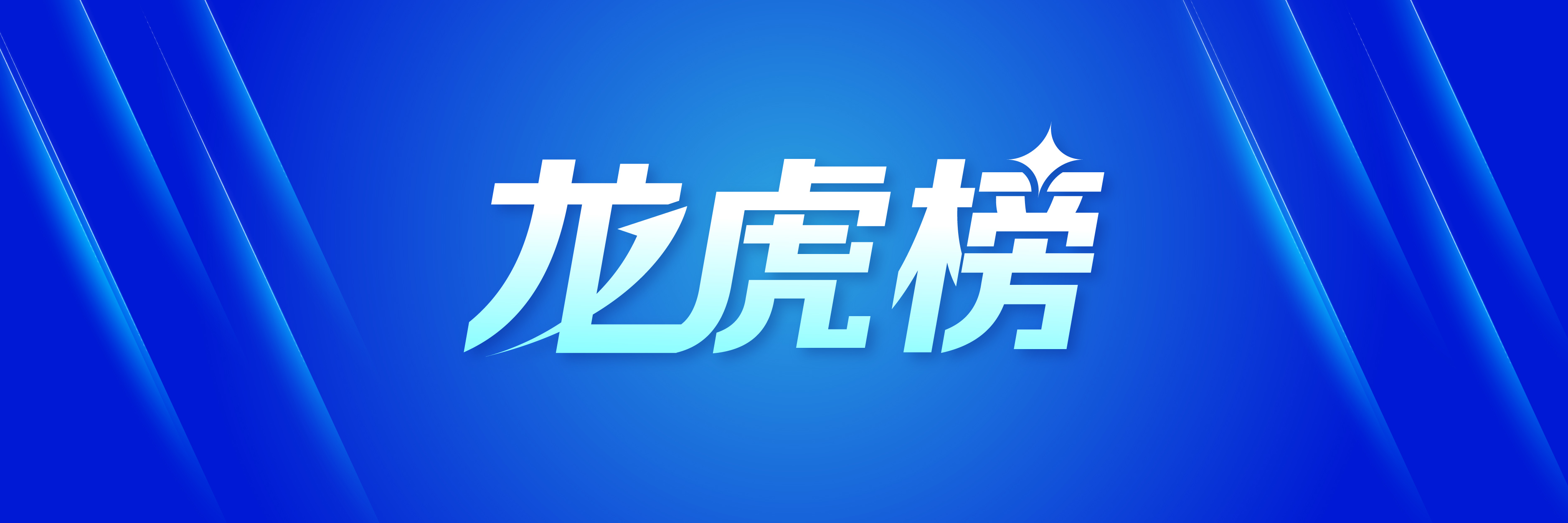卓郎智能龙虎榜数据（4月30日）