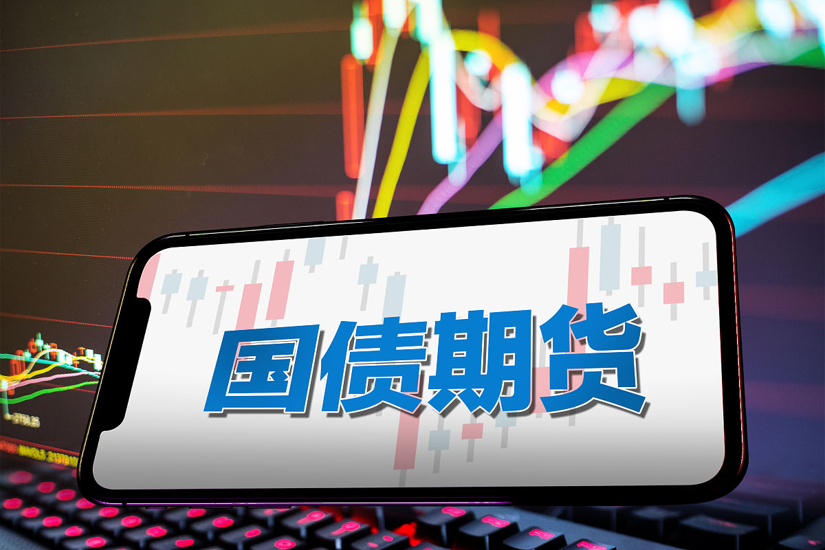 国债期货30年期主力合约跌幅扩大至0.66%