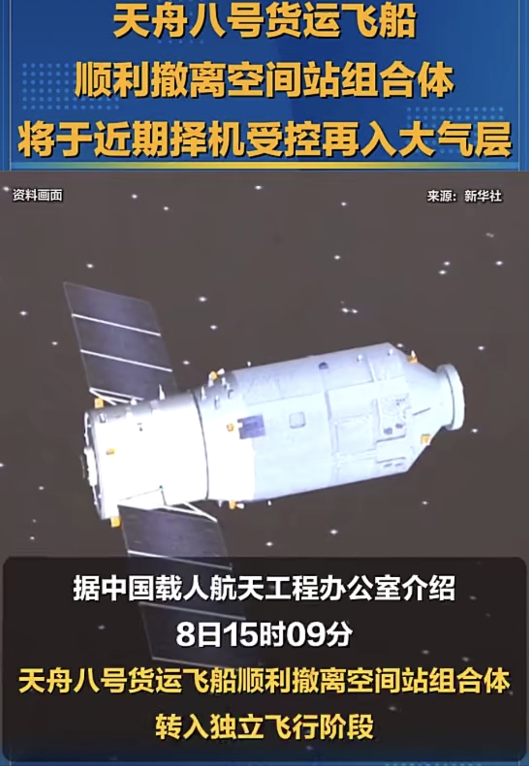 天舟九号货运飞船顺利撤离空间站组合体 将于近期择机受控再入大气层