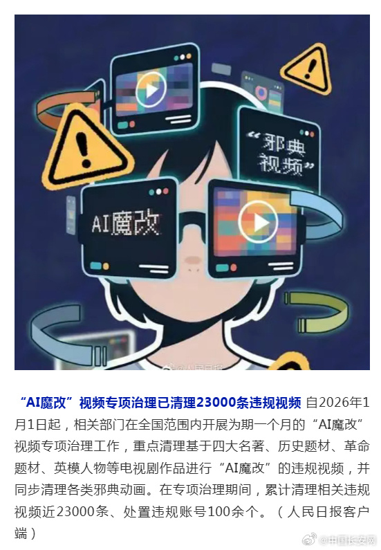 中央网信办部署开展“清朗·整治AI应用乱象”专项行动