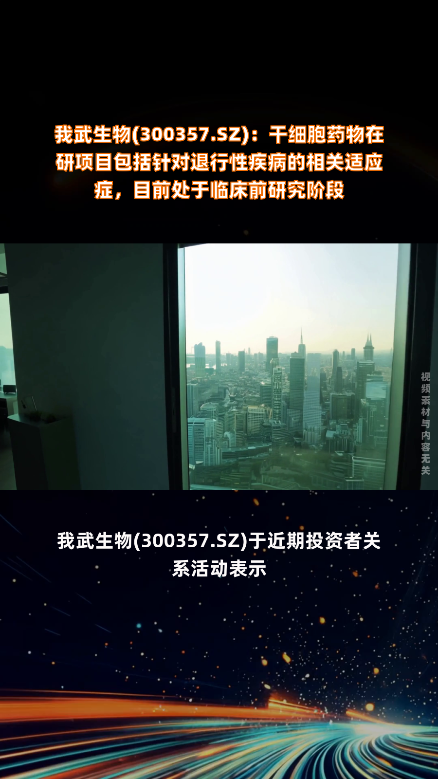 我武生物：子公司在干细胞培养方法等方面有专利申请布局
