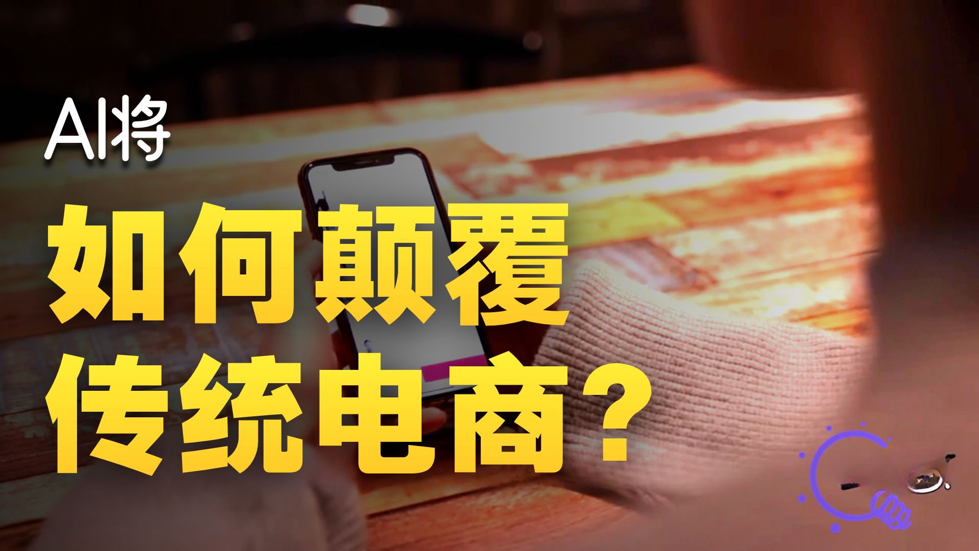 规范AI名人带货乱象 直播电商打响肖像“保卫战”