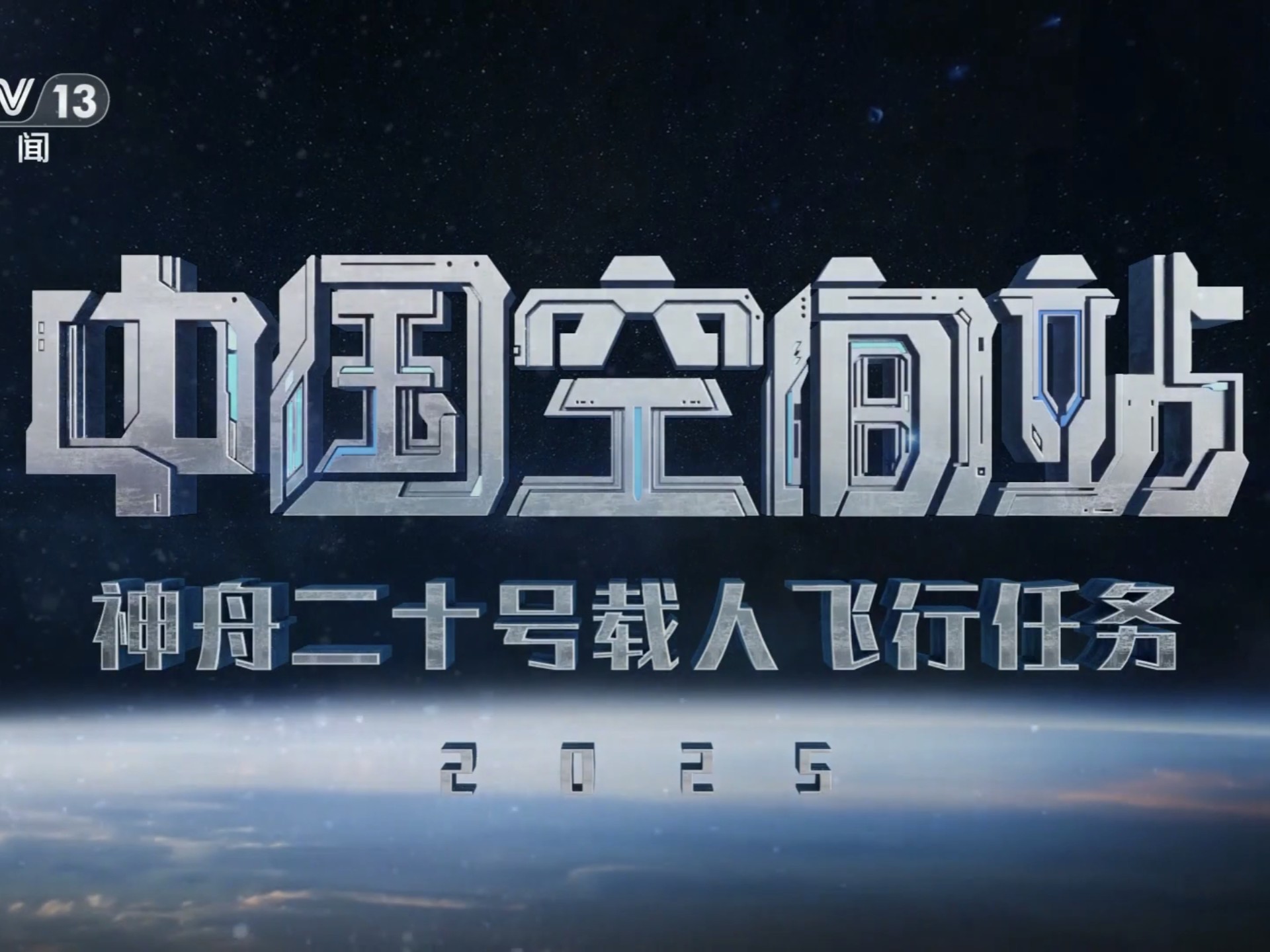 神舟二十三号丨今夜,戈壁起长歌——神舟二十三号任务航天员乘组出征侧记