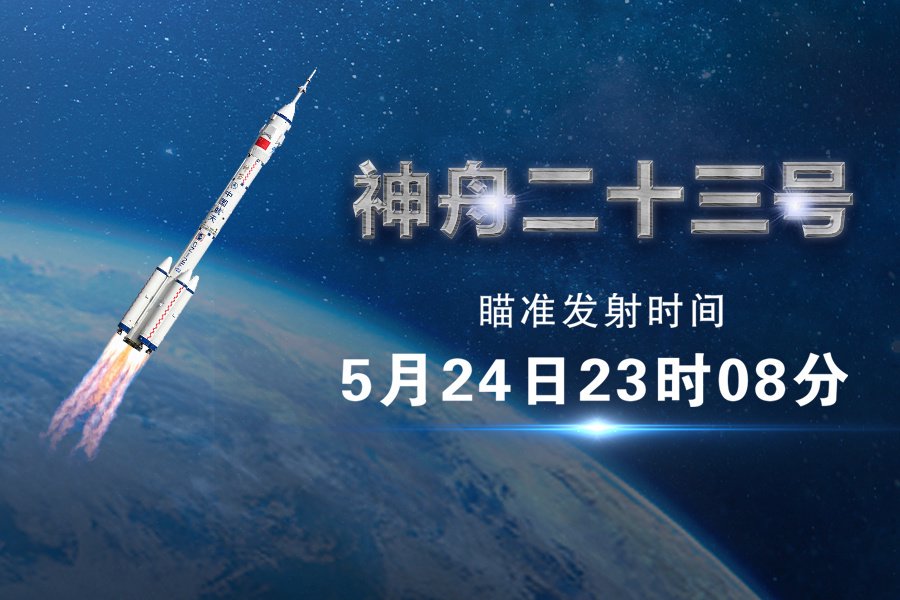 神舟二十三号丨神舟二十三号载人飞船与空间站组合体完成自主快速交会对接