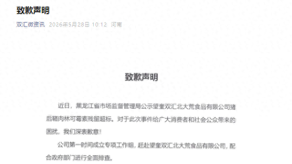 双汇发布致歉声明