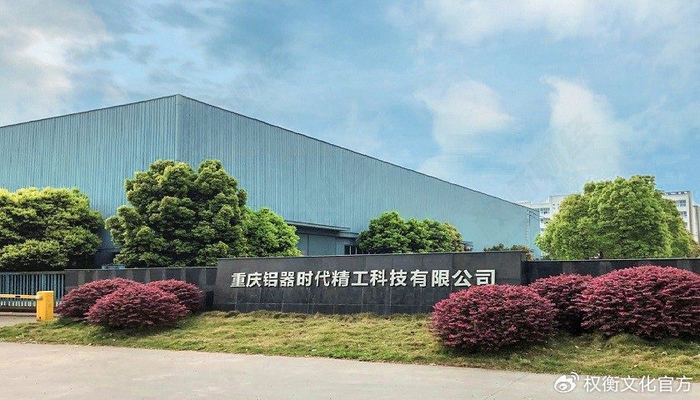 新铝时代:公司生产经营销售一切正常