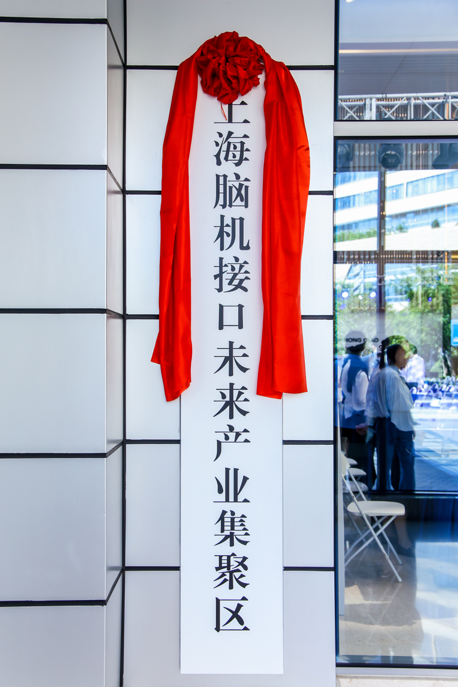天津整合资源成立脑机接口产业集团