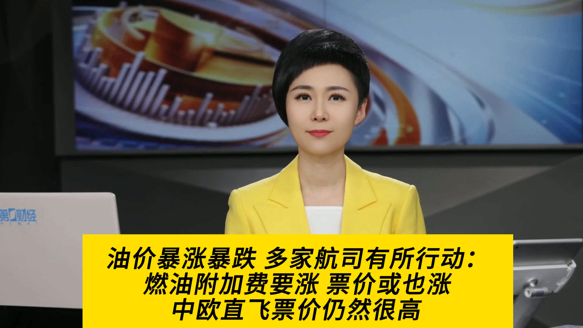 【财闻联播】年内最大支付罚单来了!国内航线燃油附加费,今起下调