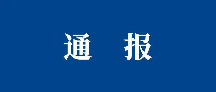 沁源县应急管理局局长被查