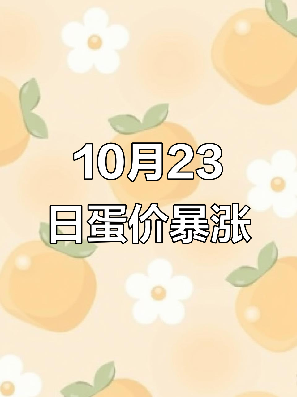 “一天一个价”，鸡蛋价格大涨80%！
