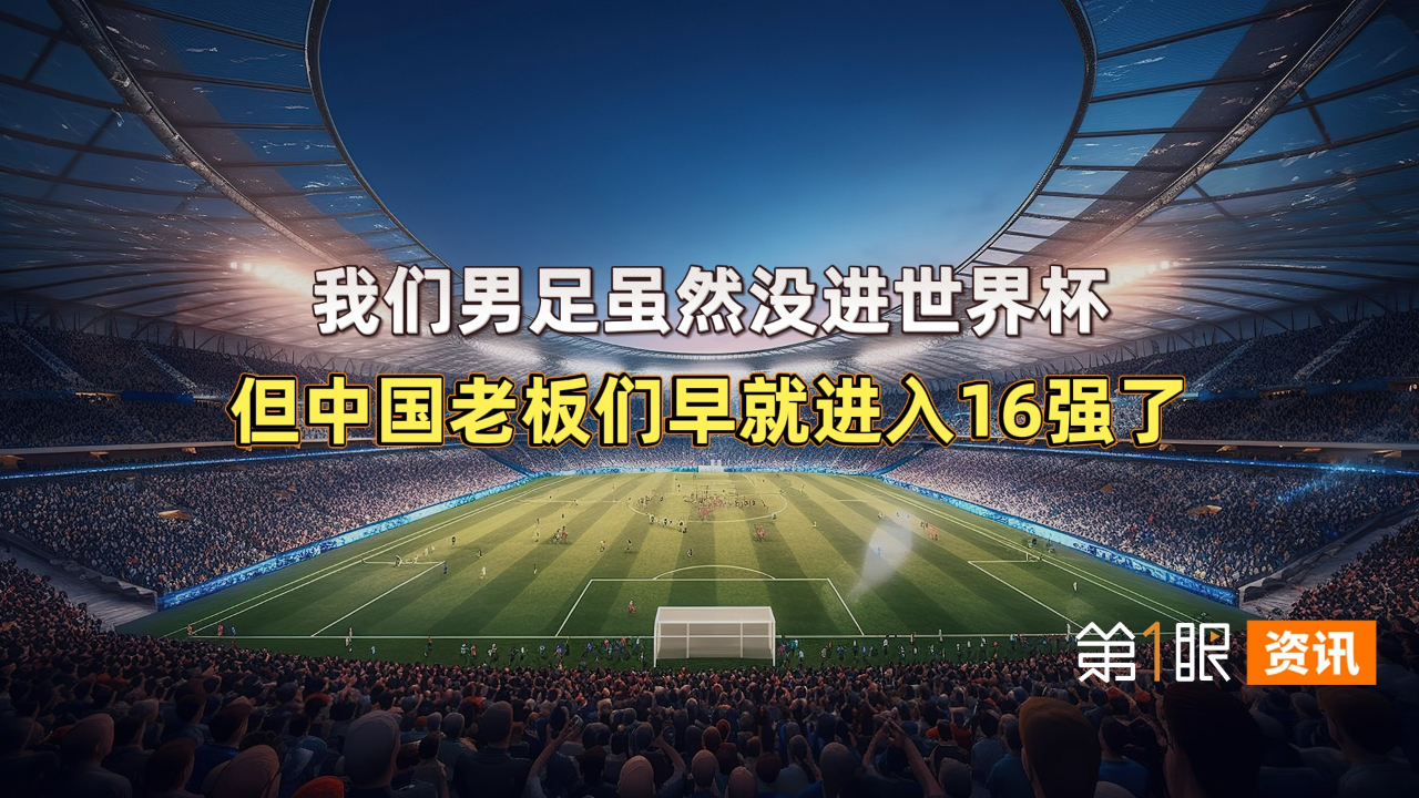 从品牌赞助到技术赋能！海信第三次亮相世界杯赛场