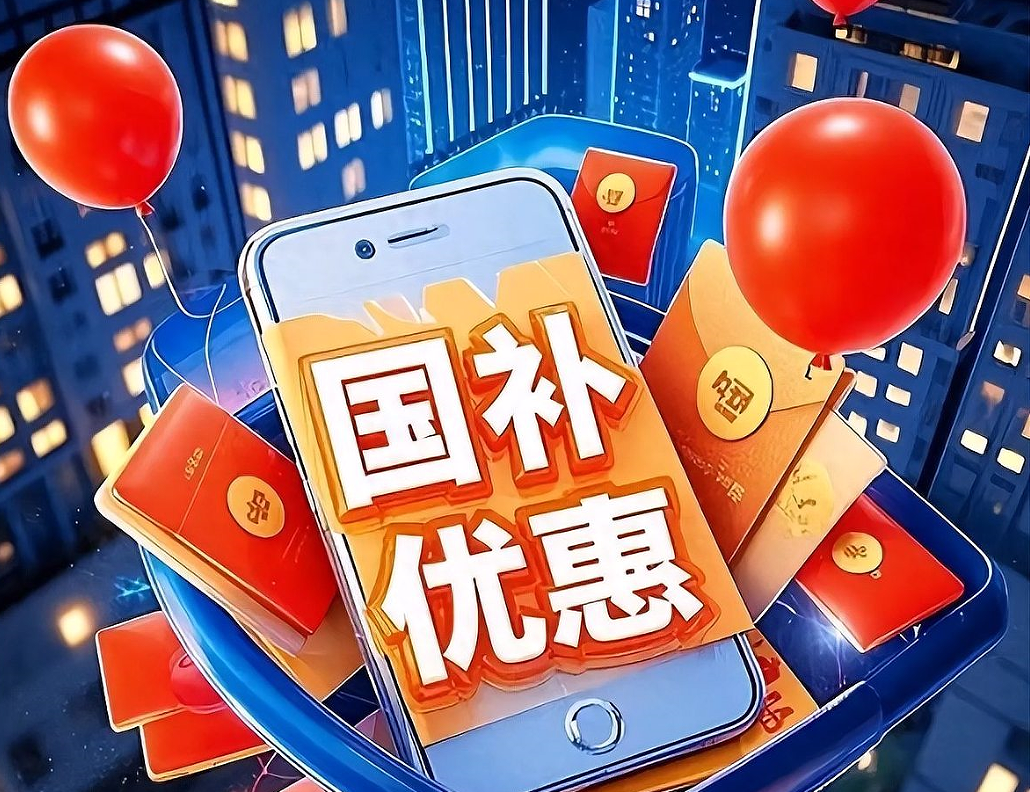 今起山东实施2026年消费品以旧换新地方自主品类补贴