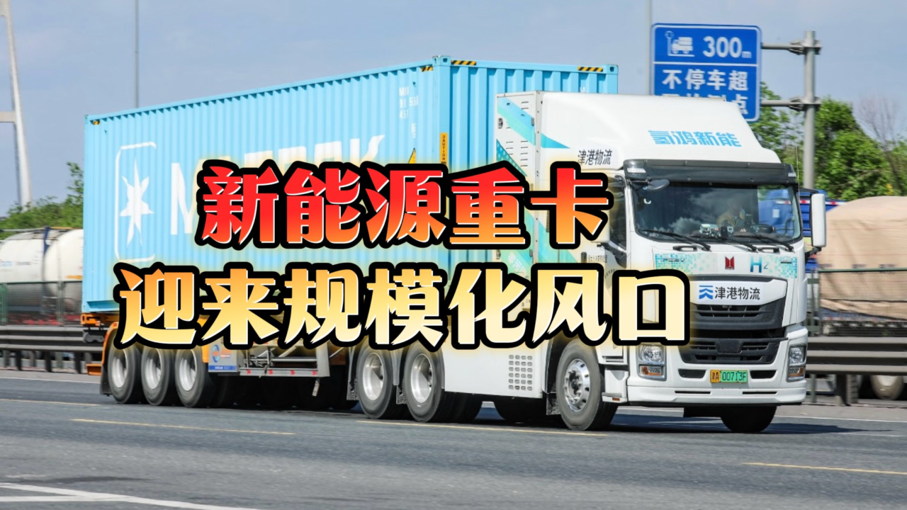 多部门推动新能源重卡应用　利好动力电池与氢能产业链