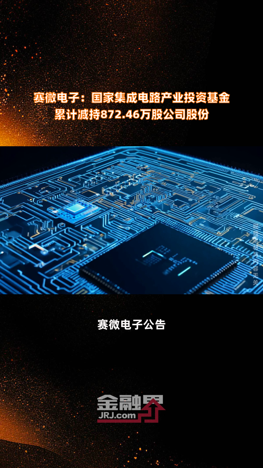 赛微微电拟收购有容微电子60.01%股权，将有效扩充公司产品线